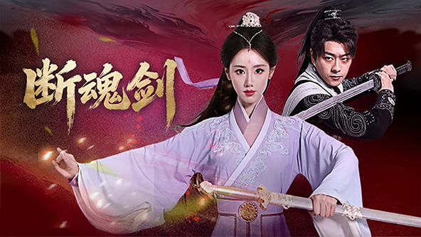 《禁忌3》主海报